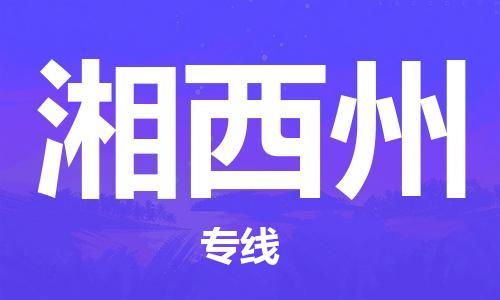 江门到湘西州物流专线-江门物流到湘西州-铭龙物流