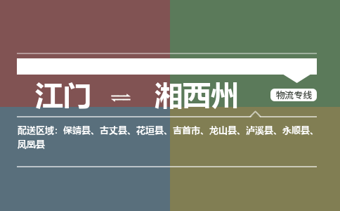 江门到湘西州物流专线-江门物流到湘西州-铭龙物流