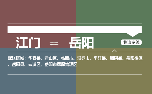 江门到岳阳物流公司-江门到岳阳专线-放心物流铭龙物流
