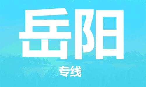 惠东县到岳阳物流专线-惠东县至岳阳货运欢迎致电