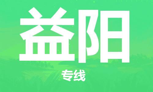 惠东县到益阳物流专线-【高品质的】惠东县至益阳货运