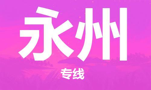 江门到永州物流公司-江门到永州专线-物流专线铭龙物流