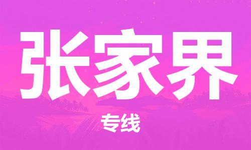 新丰县到张家界物流-新丰县到张家界专线-回头车物流