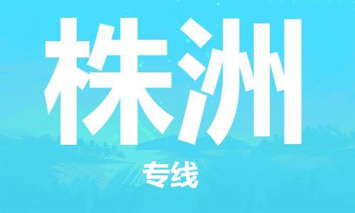 惠东县到株洲物流专线-惠东县至株洲货运经济实惠
