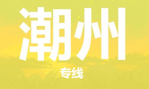 新丰县到潮州物流公司_新丰县到潮州货运_新丰县至潮州有大量危险品车源提供