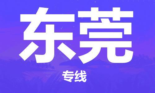 江门到东莞物流公司|江门到东莞专线|铭龙物流零担物流
