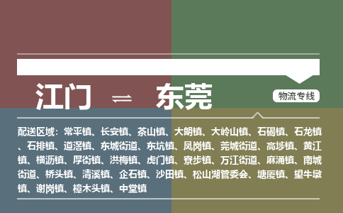 江门到东莞物流公司|江门到东莞专线|铭龙物流零担物流