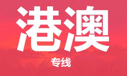 江门到港澳物流公司-江门到港澳专线-铭龙物流安全快捷