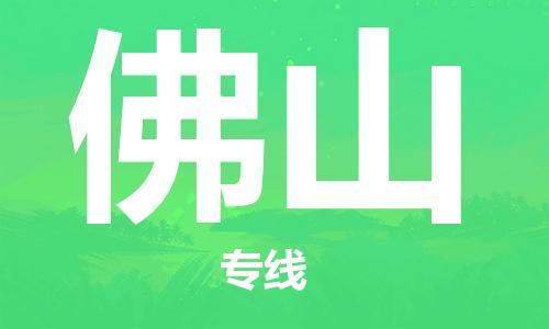 新丰县到佛山物流专线-佛山到新丰县货运-安全快捷