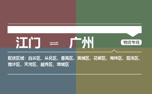 江门到广州物流公司|江门物流到广州（无盲点-派送）
