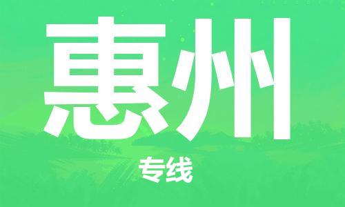 清远到惠州物流专线-清远到惠州货运-专线直达-铭龙物流