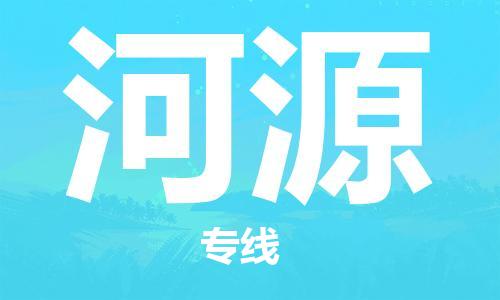 江门到河源物流公司-江门到河源专线-代办货运险铭龙物流