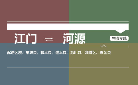 江门到河源物流公司-江门到河源专线-代办货运险铭龙物流