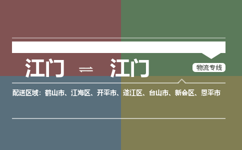 江门到江门物流公司-江门到江门专线-铭龙物流线路优势