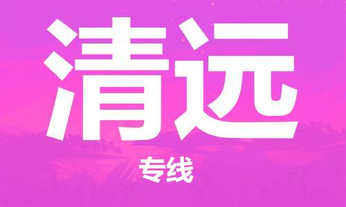 清远到清远物流专线-清远物流到清远-铭龙物流（县/镇-直达派送）