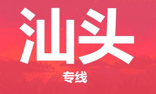 清远到汕头物流专线-清远到汕头货运-品牌线路-铭龙物流