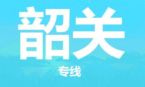清远到韶关物流专线-清远到韶关货运-高效快捷-铭龙物流