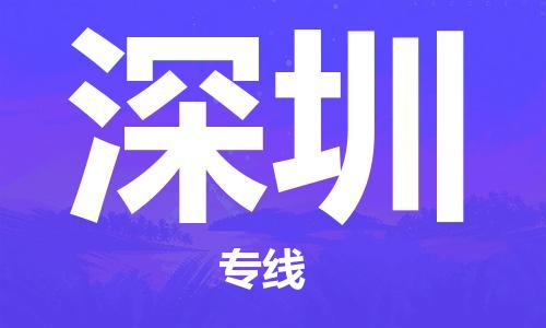清远到深圳物流专线-清远到深圳货运-气垫车运输-铭龙物流