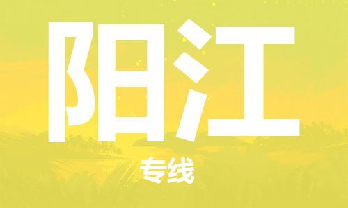 清远到阳江物流专线-清远到阳江货运-服务周到-铭龙物流