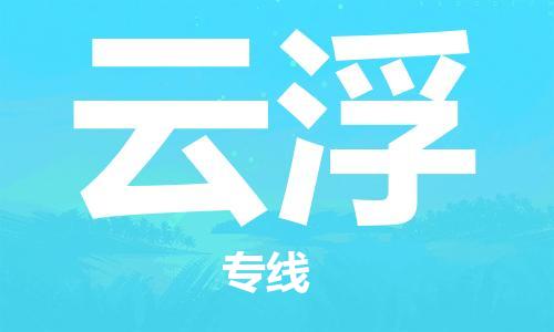 江门到云浮物流公司|江门物流到云浮（今日/报价）铭龙物流已更新