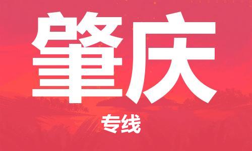 惠东县到肇庆物流专线-惠东县到肇庆货运-合理装载