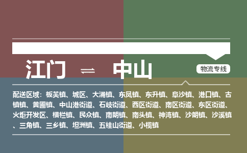江门到中山物流公司|江门到中山专线|（县/镇-直达-派送）