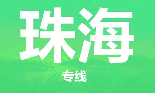江门到珠海物流公司|江门物流到珠海（市/县-均可送达）