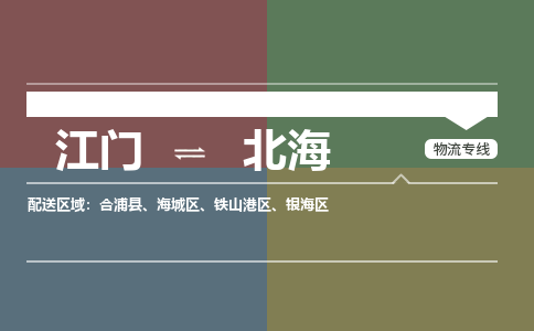 江门到北海物流公司-江门到北海专线-口碑商家铭龙物流
