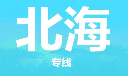 江门到北海物流公司-江门到北海专线-口碑商家铭龙物流