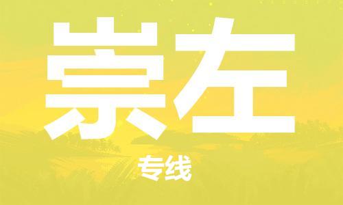 惠东县到崇左物流专线-惠东县到崇左货运冷链运输
