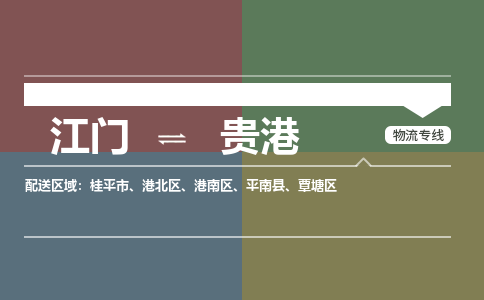 江门到贵港物流公司|江门到贵港专线|铭龙物流欢迎访问