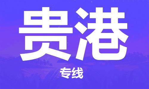 江门到贵港物流公司|江门到贵港专线|铭龙物流欢迎访问