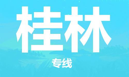江门到桂林物流|江门到桂林专线|铭龙物流完美之选
