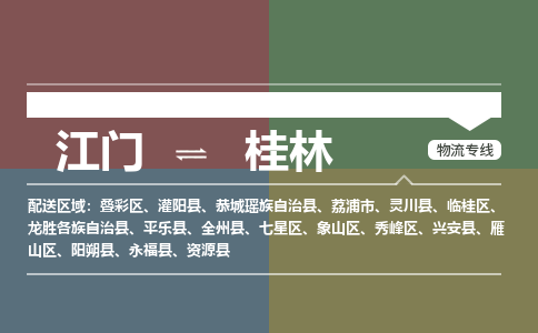 江门到桂林物流|江门到桂林专线|铭龙物流完美之选
