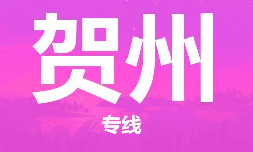 新丰县到贺州物流专线-卓越的运输服务，助您成功新丰县至贺州货运