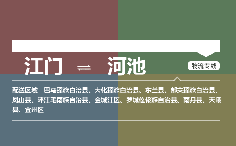 江门到河池物流专线-江门到河池货运-团结协作-铭龙物流