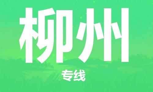 新丰县到柳州物流专线-新丰县到柳州货运-车辆实时定位