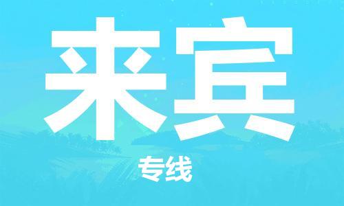 惠东县到来宾物流专线-来宾到惠东县货运-回头车物流