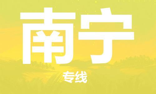 新丰县到南宁物流专线-新丰县至南宁货运最可靠的物流运输品牌