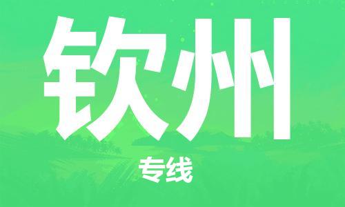 新丰县到钦州物流专线-新丰县到钦州货运红酒托