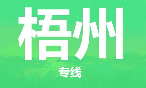 新丰县到梧州物流专线-新丰县至梧州货运-卓越品质，超值体验