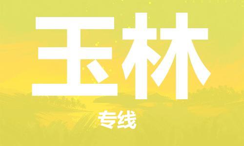 惠东县到玉林物流专线-惠东县到玉林货运-整车运输