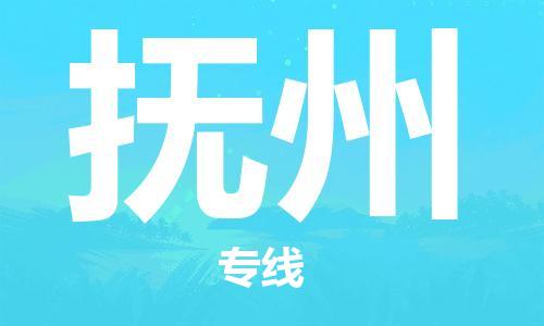 新丰县到抚州物流公司-新丰县到抚州专线-优质物流