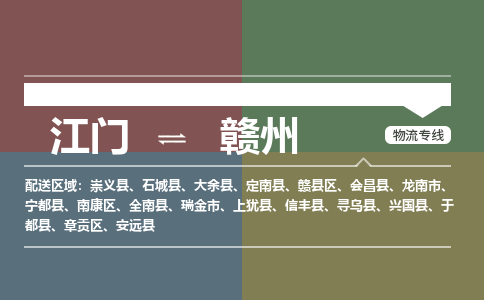 江门到赣州物流公司|江门至赣州专线（无盲点-派送）