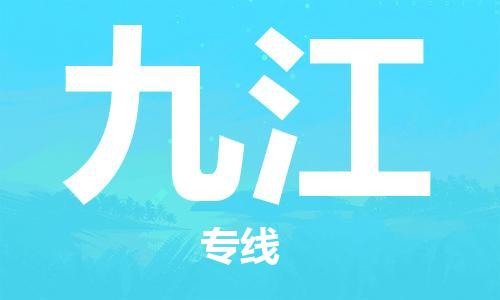 江门到九江物流专线-江门到九江货运-极速快运-铭龙物流
