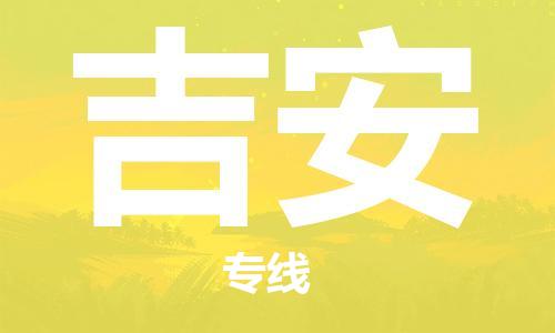 清远到吉安物流专线-清远物流到吉安-铭龙物流（县/镇-直达派送）