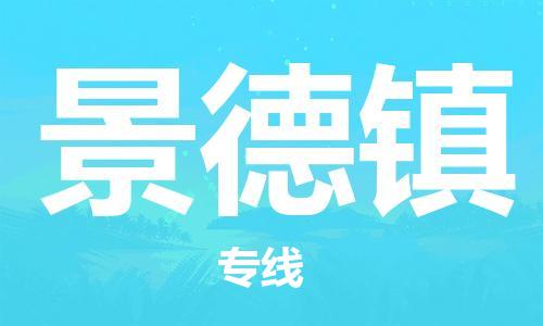 清远到景德镇物流专线-清远到景德镇货运-货运公司-铭龙物流