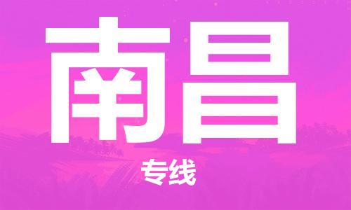 清远到南昌物流专线-清远到南昌货运-全程监控-铭龙物流