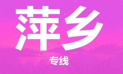 江门到萍乡物流-江门到萍乡物流专线-铭龙物流