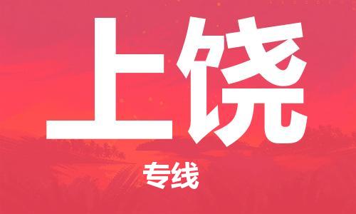新丰县到上饶物流专线-新丰县至上饶货运让您省时省力